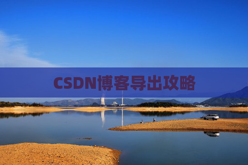 CSDN博客导出攻略